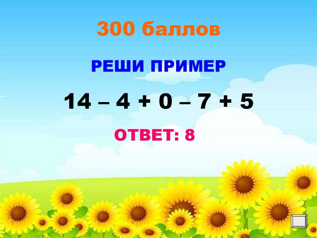 200 баллов. Примеры с отгадками. Примеры с ответами. Рои в классе.