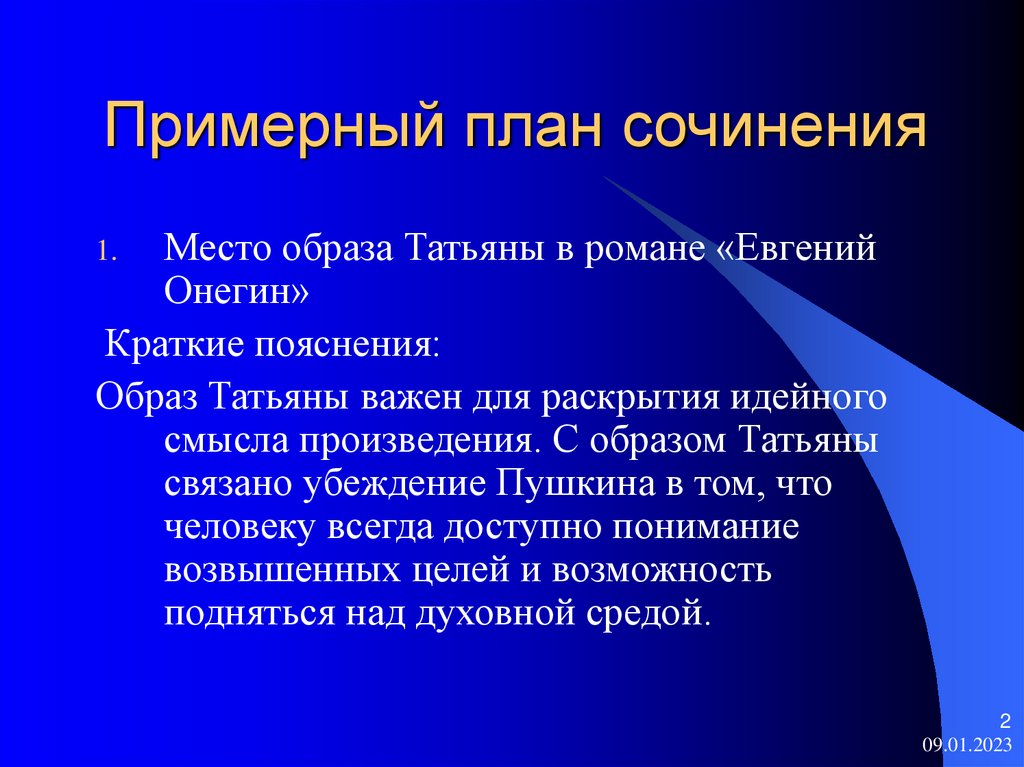 Почему Пушкин называет Татьяну милый идеал?