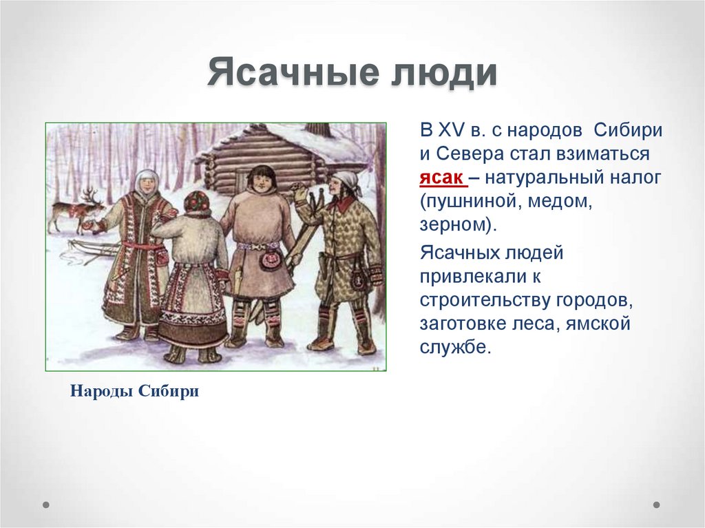 Что обозначает слово ясак. Ясачные люди. Ясачные люди народы Сибири. Ясачные люди определение. Натуральный налог с народов Сибири и севера.