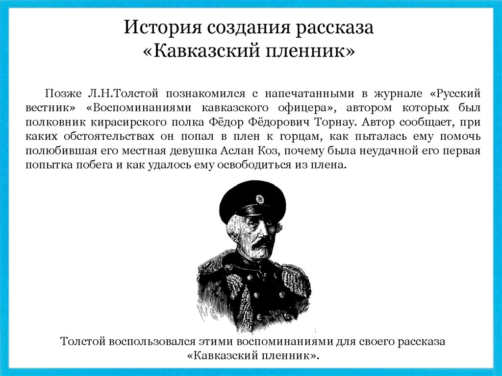 Маленький офицер краткое содержание. История создания рассказа кавказский пленник толстой. «Кавказский пленник» л. н. Толстого (1872). Историческая основа рассказа кавказский пленник. Рассказ л. Толстого "кавказский пленник".