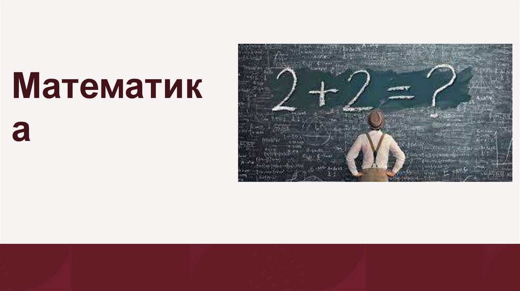 Что такое математика? - презентация онлайн