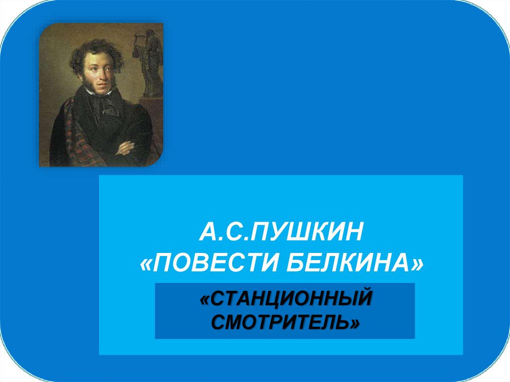 А с пушкин станционный смотритель презентация 7 класс