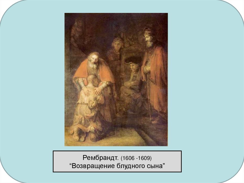 Рассмотри репродукцию картины рембрандта возвращение блудного сына ответь на вопросы