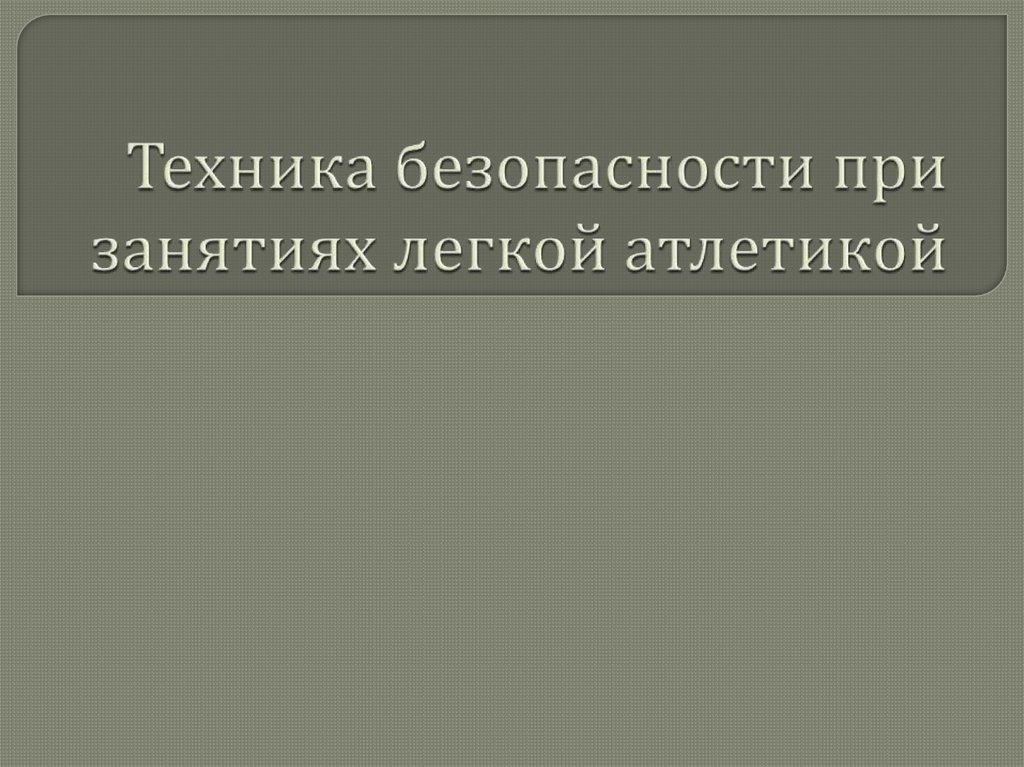 Техника безопасности на уроках воле