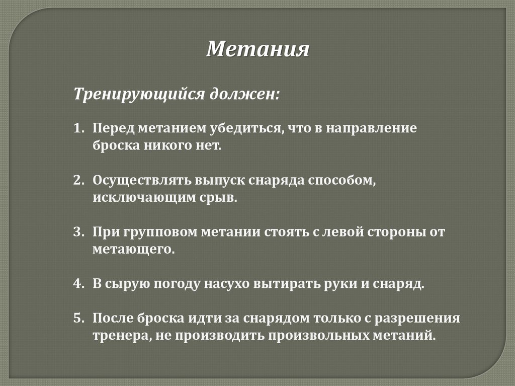 Презентация техника безопасности при занятиях легкой атлетикой