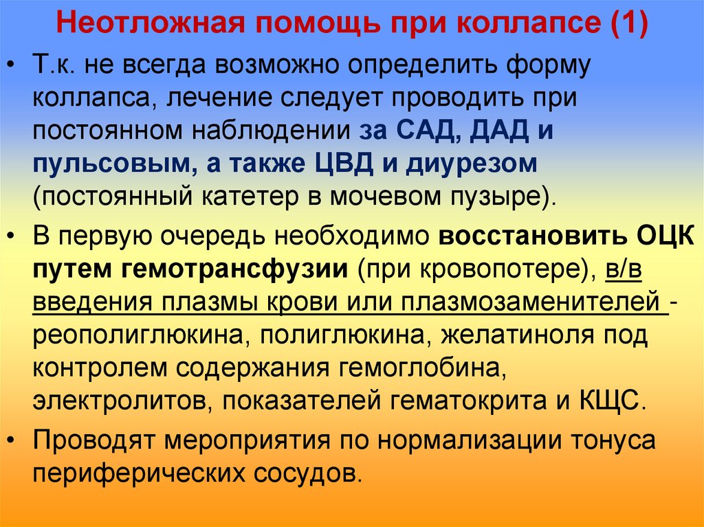 Средства при коллапсе. Неотложная помощь при коллапсе алгоритм. Оказание неотложной помощи при коллапсе. Сестринская неотложная помощь при коллапсе. Неотложная помощь при коллапсе у детей алгоритм.