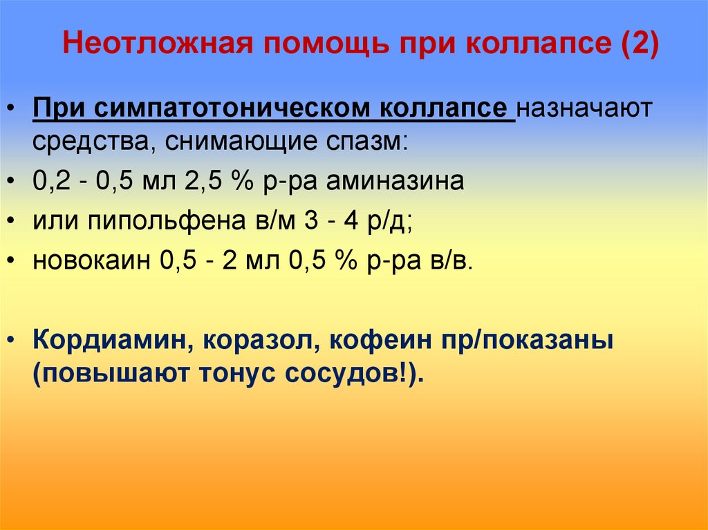 При коллапсе артериальное давление. Помощь при коллапсе алгоритм. Неотложная помощь при коллапсе. Коллапс неотложная помощь алгоритм. Алгоритм оказания неотложной помощи при коллапсе.