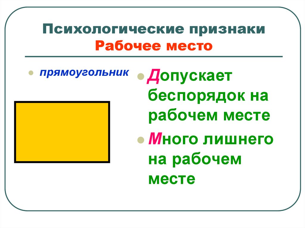 Рабочий признак. Прямоугольник в тесте психология. Психологические признаки прямоугольник. Психологическая геометрия. Психологический тест с прямоугольниками.