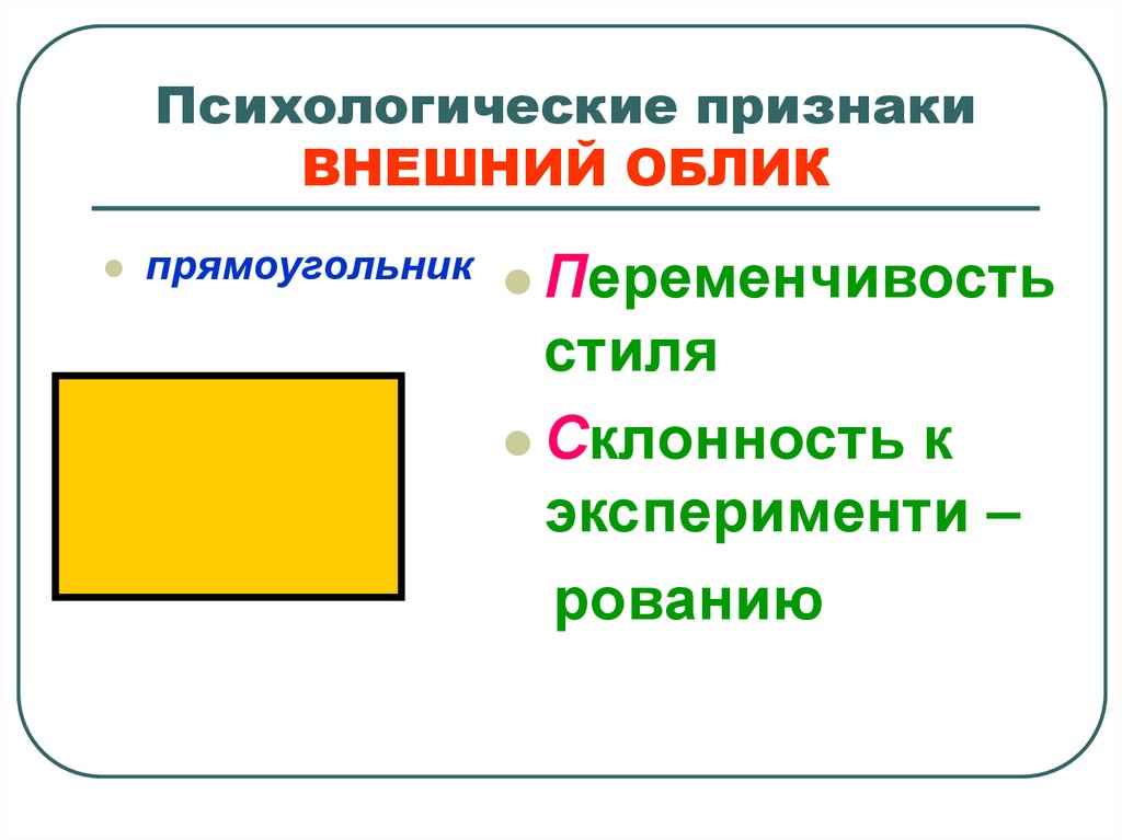 Психологические признаки. Психология геометрических фигур. Психологическое значение геометрических фигур. Психологические признаки прямоугольник. Внешний облик прямоугольник.