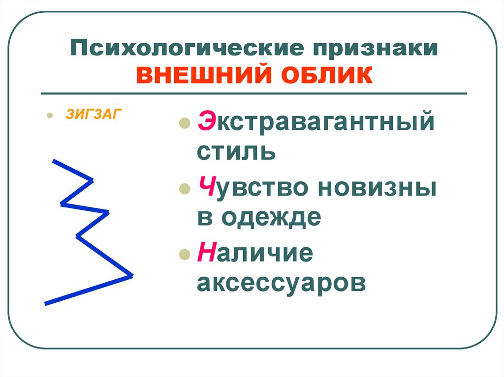 Рабочий признак. Психологические признаки. Внешние признаки и геометрические. Наличие аксессуаров признак. Что может быть похоже на зигзаг.