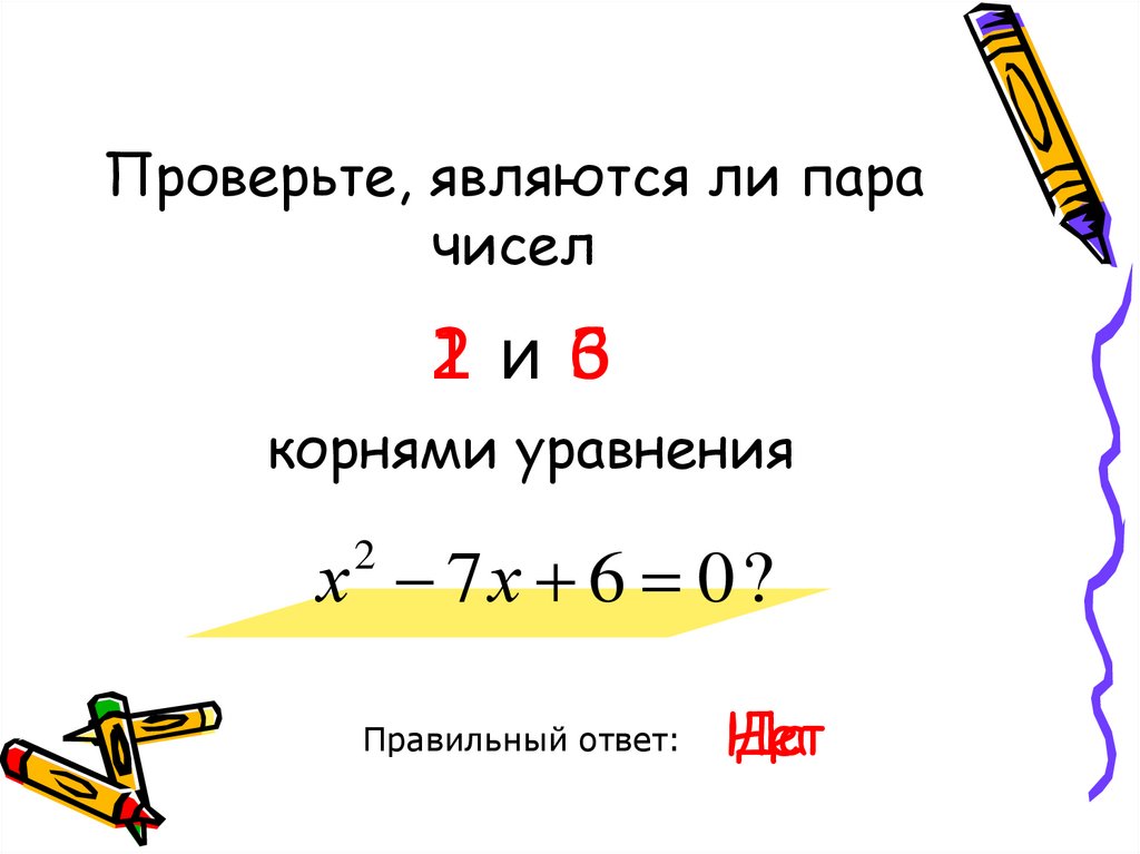 Проверьте, являются ли пара чисел