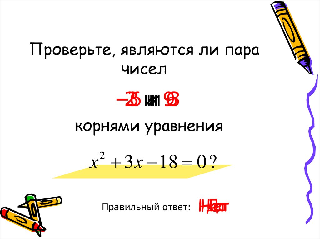 Проверьте, являются ли пара чисел