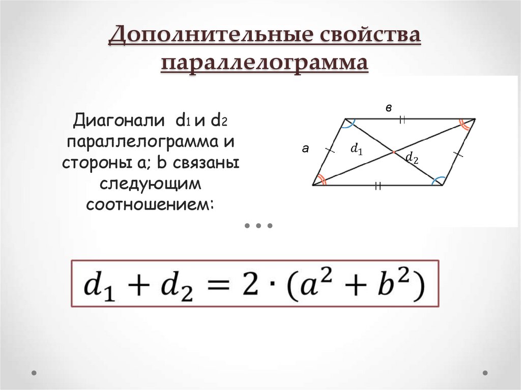 Диагонали параллелограмма равны верно или. Формула диагонали параллелограмма через стороны. Свойство диагоналей параллелограмма формула. Формула нахождения диагонали параллелограмма через стороны. Формула меньшей диагонали параллелограмма.