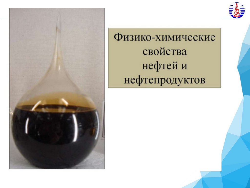 Природные свойства нефти. Химические свойства нефтепродуктов. Химические свойства нефти. Физико-химические свойства нефти. Характеристика нефти.