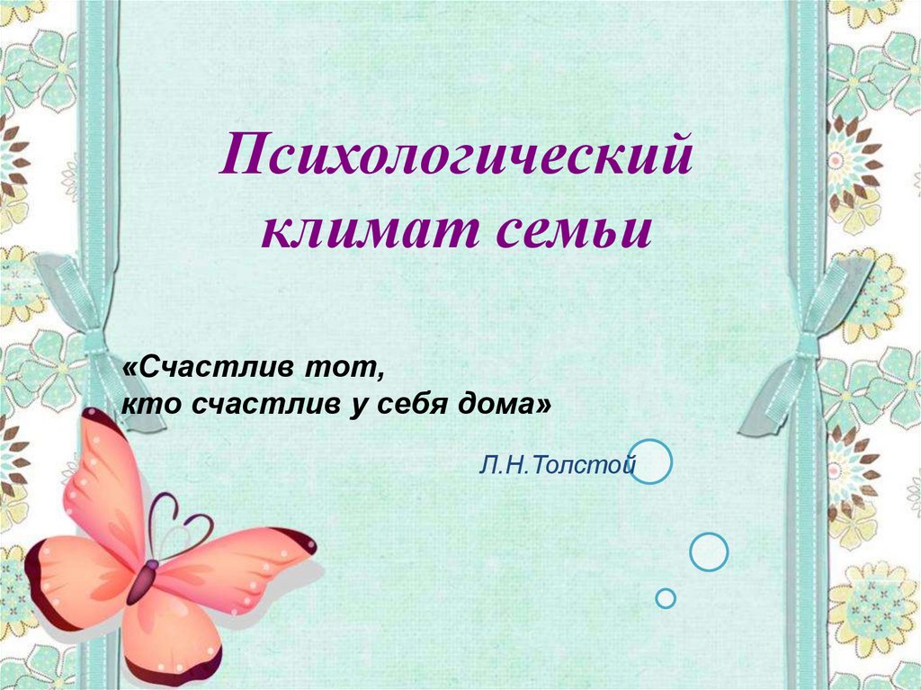 Психологический климат в семье