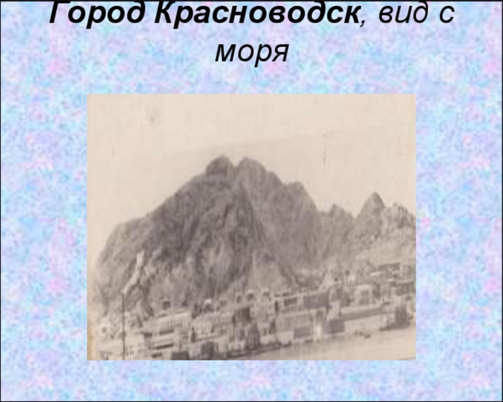 Город Красноводск, вид с моря