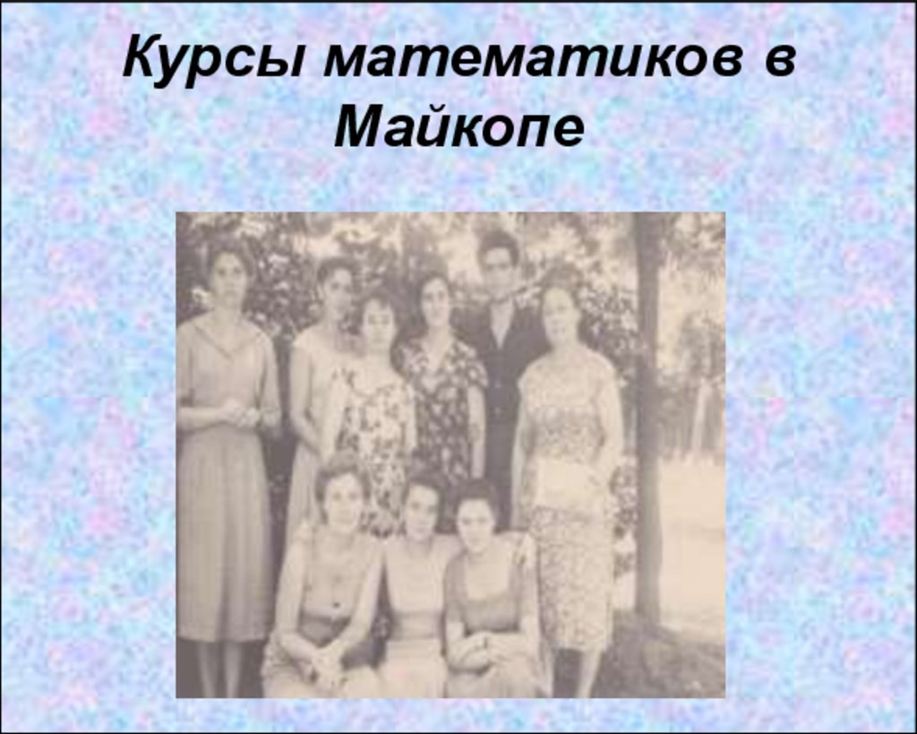 Курсы математиков в Майкопе