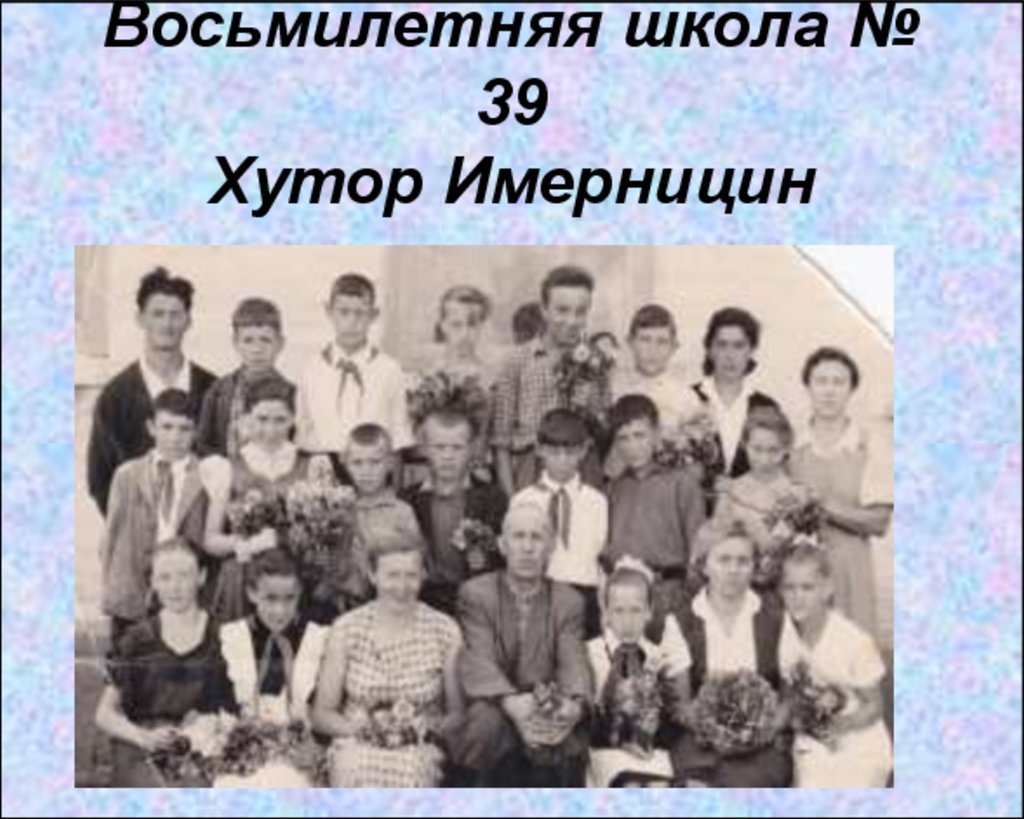Восьмилетняя школа № 39 Хутор Имерницин