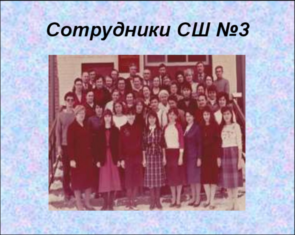Сотрудники СШ №3