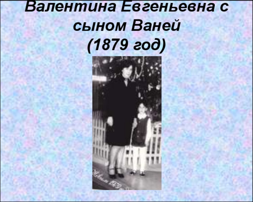 Валентина Евгеньевна с сыном Ваней (1879 год)