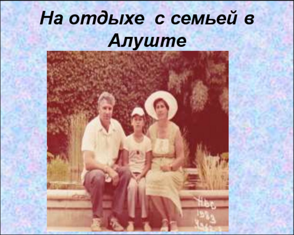 На отдыхе с семьей в Алуште