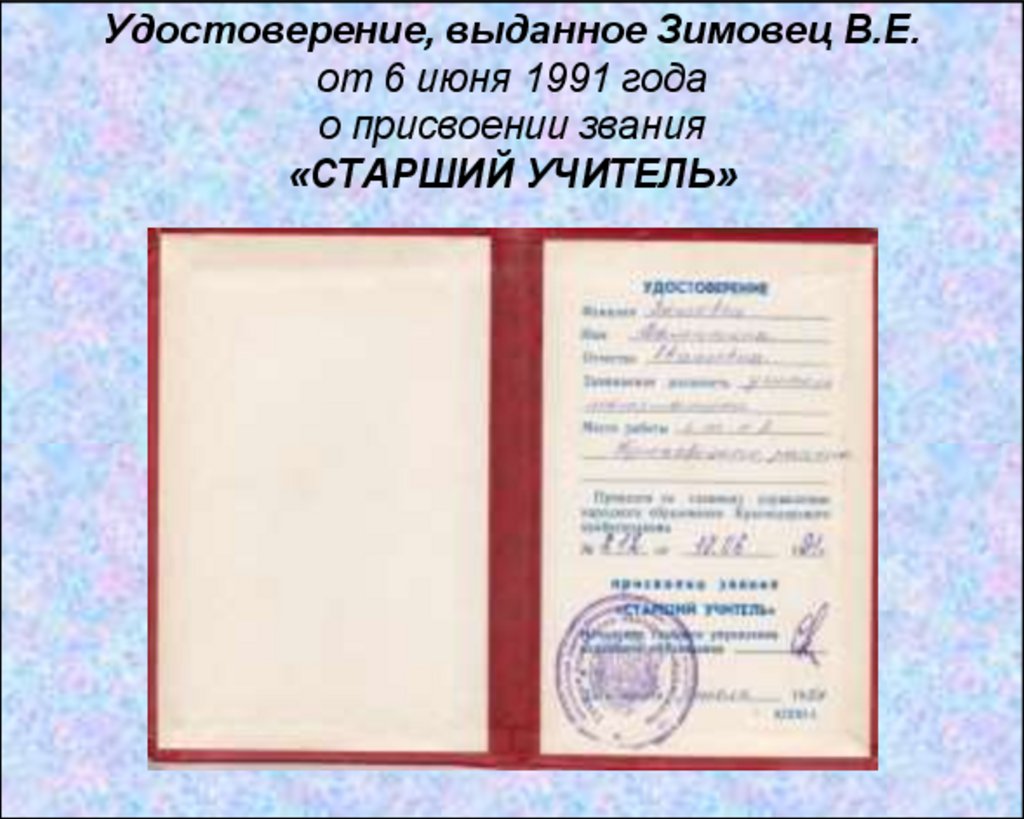 Удостоверение, выданное Зимовец В.Е. от 6 июня 1991 года о присвоении звания «СТАРШИЙ УЧИТЕЛЬ»