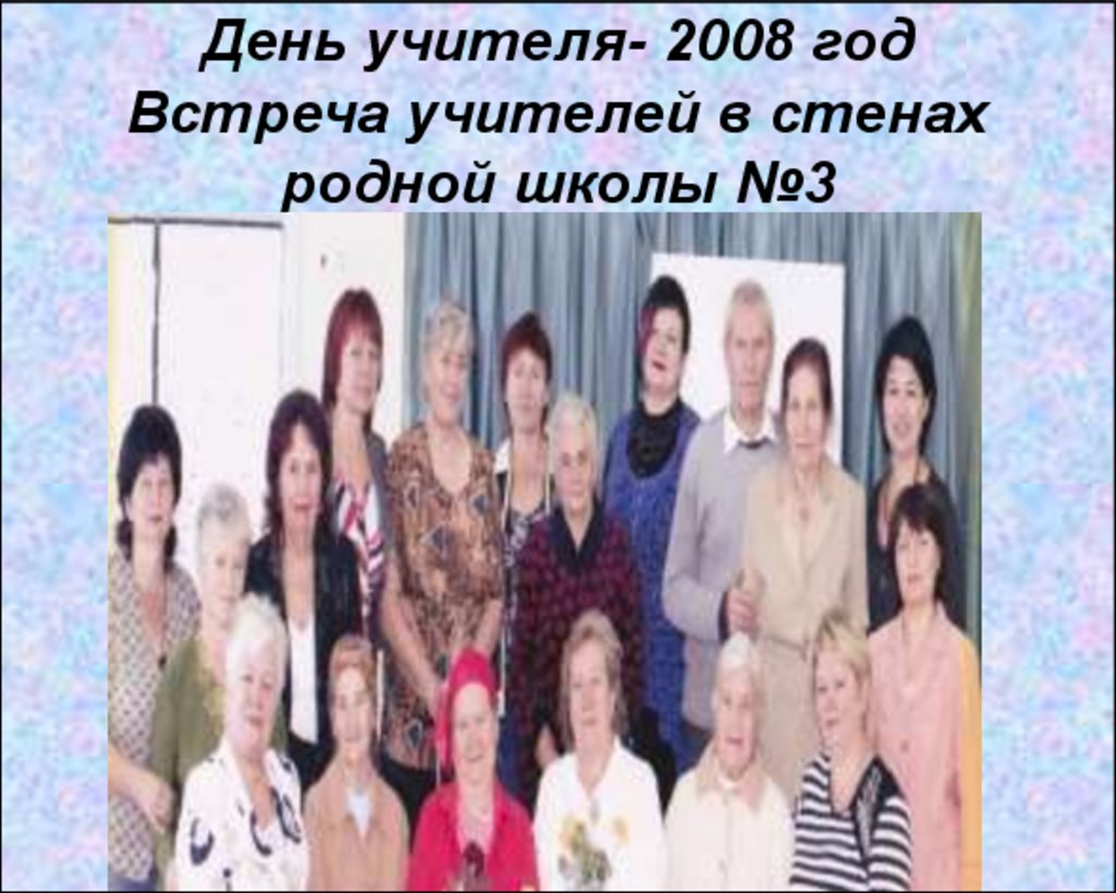День учителя- 2008 год Встреча учителей в стенах родной школы №3