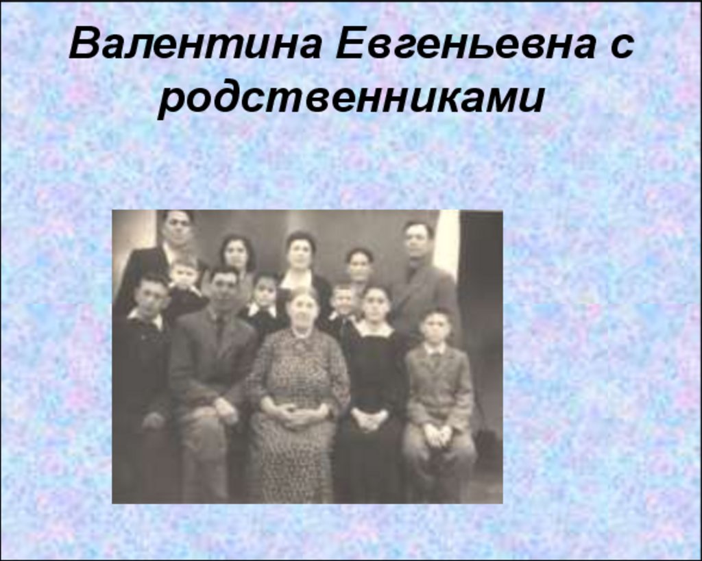 Валентина Евгеньевна с родственниками