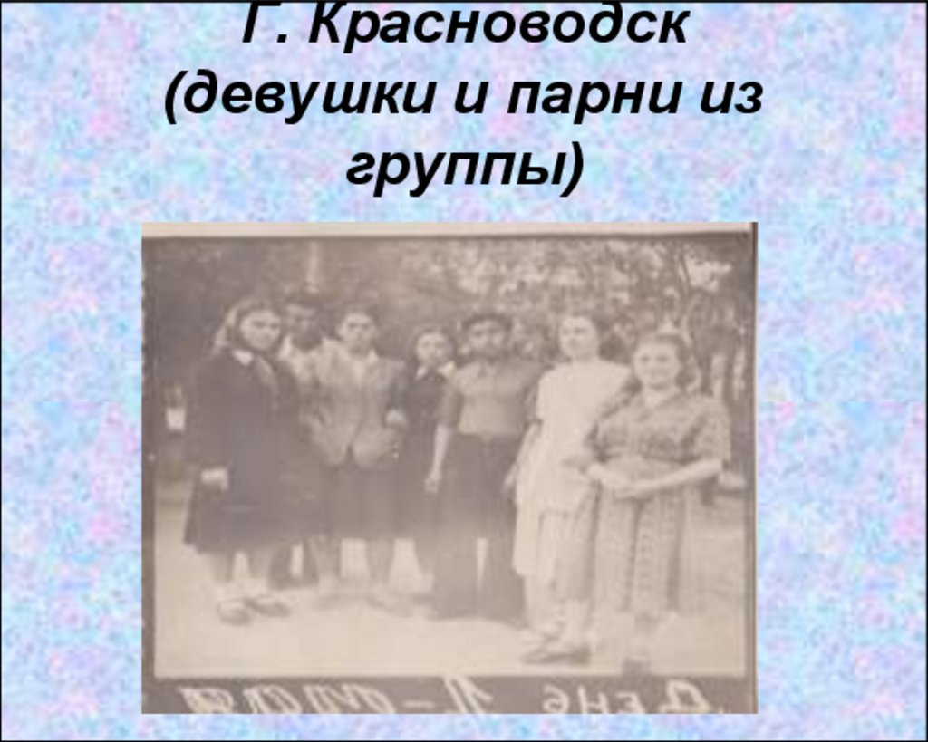 Г. Красноводск (девушки и парни из группы)