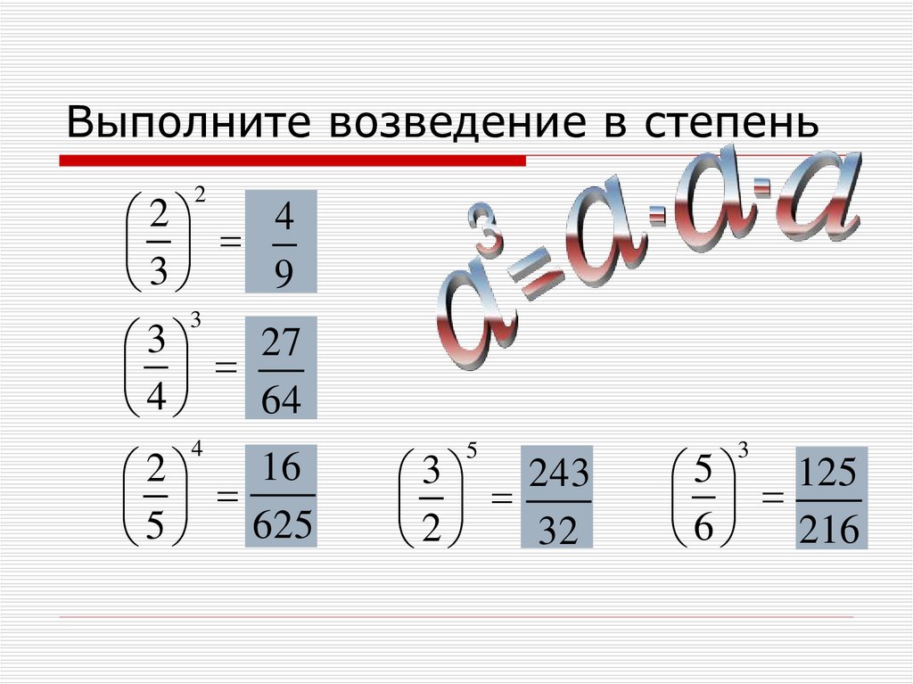 Выполните возведение в степень