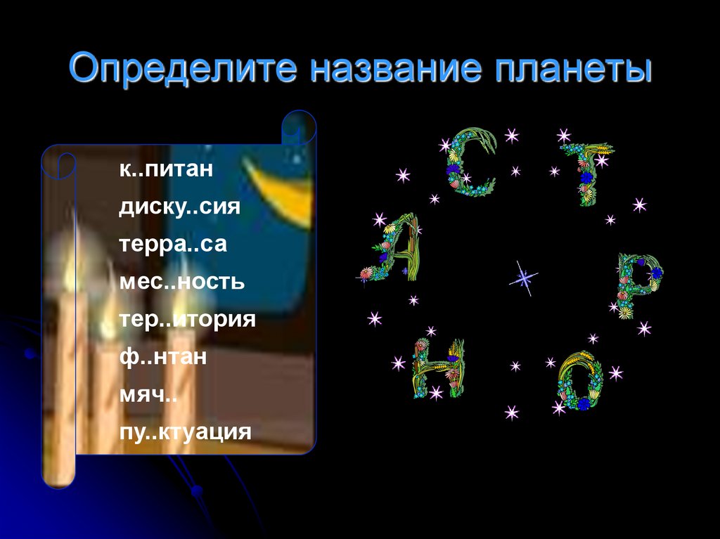 Определите название планеты