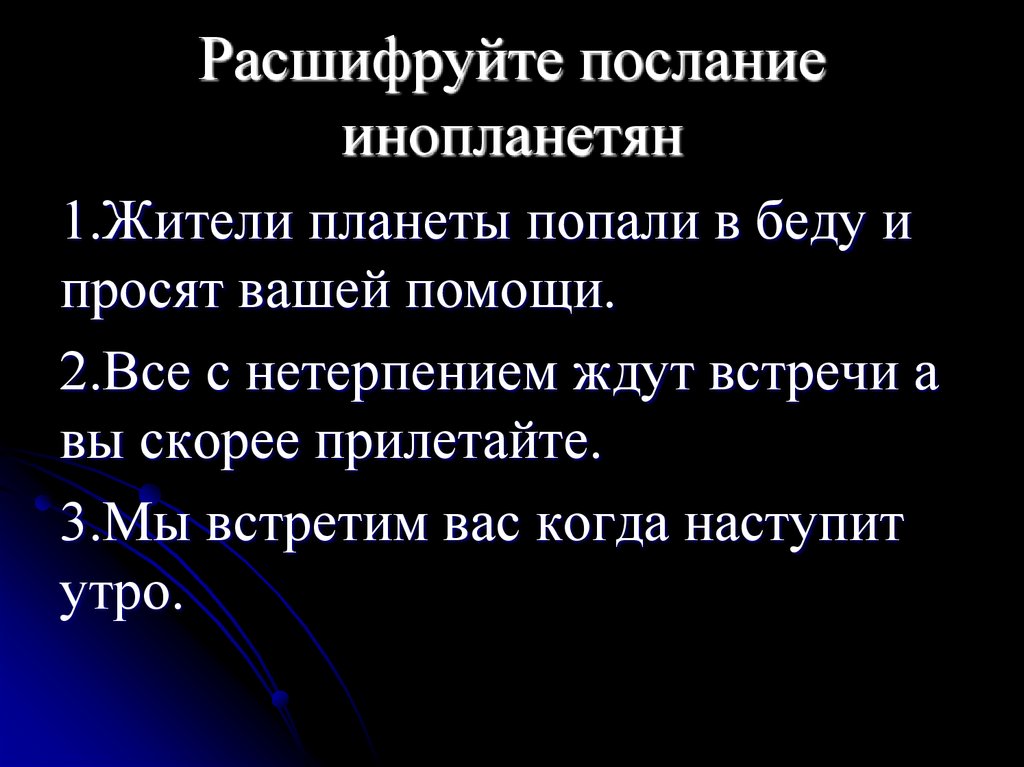 Расшифруйте послание инопланетян