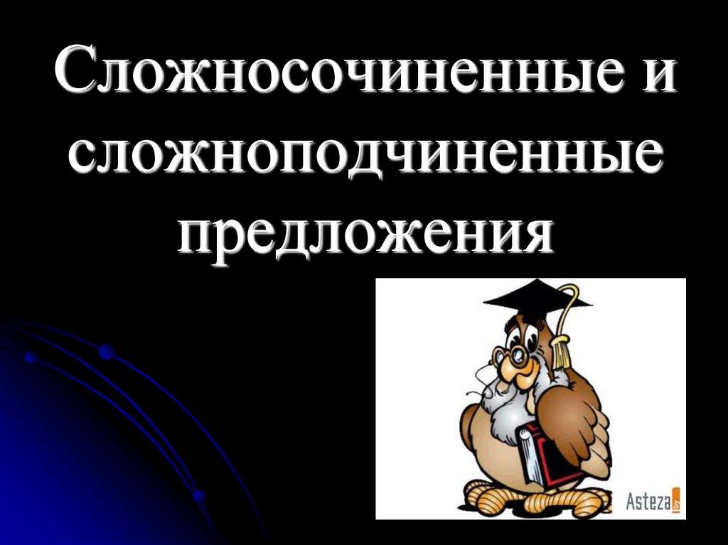 Сложносочиненные и сложноподчиненные предложения