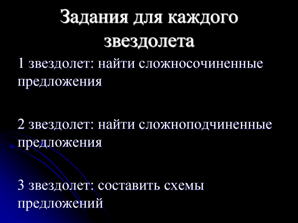 Задания для каждого звездолета