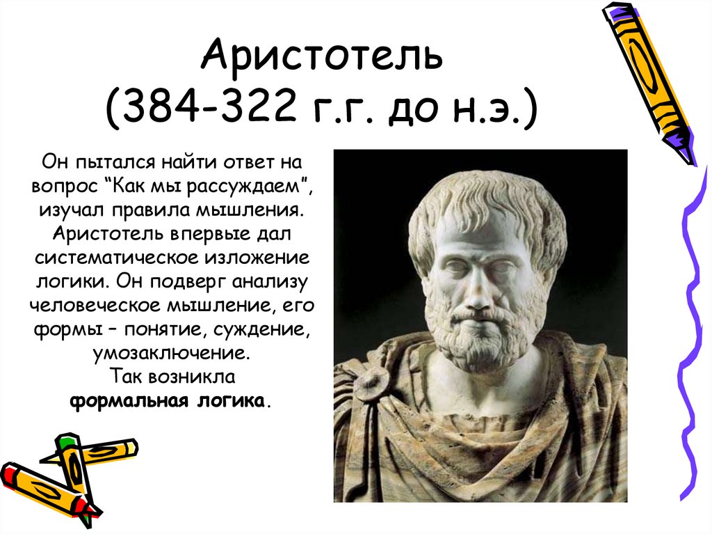 Аристотель (384-322 г.г. до н.э.)