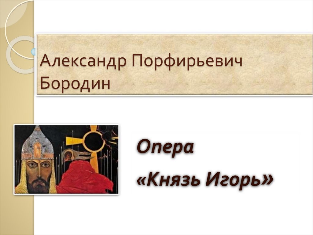 Князь игорь презентация