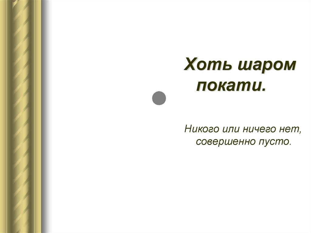 Родни хоть шаром покати нигде никого