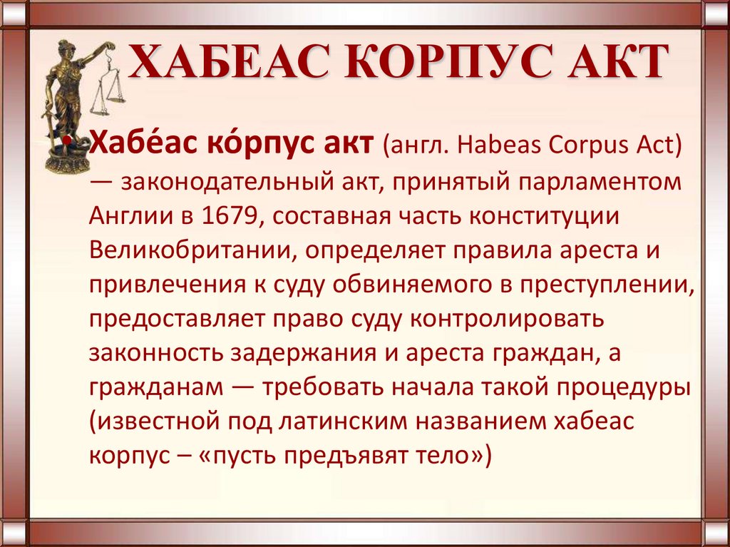 Habeas corpus act 1679. Хабеас корпус акт. Хабеас корпус акт причины принятия. Приказ Хабеас корпус это. Уголовные принципы Хабеас корпус акт.