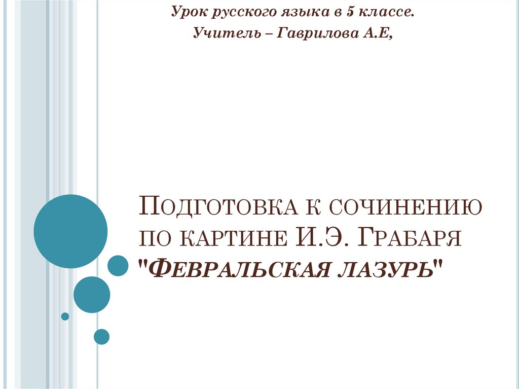 Февральская лазурь. Подготовка к сочинению - презентация онлайн