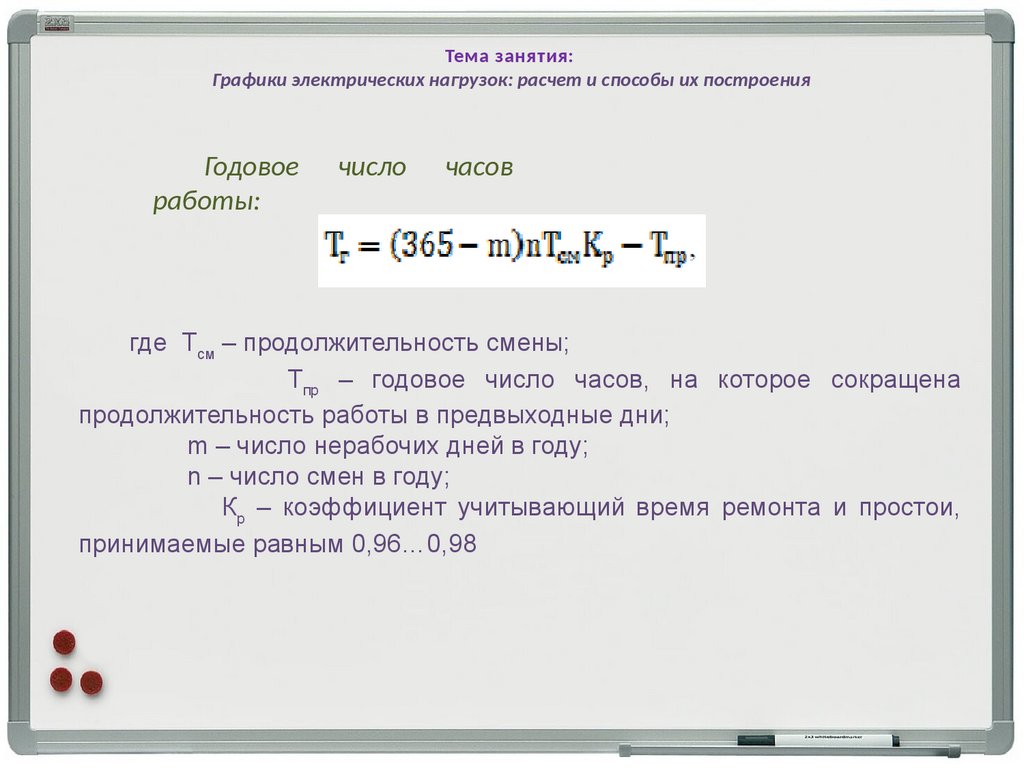 Графики электрических нагрузок: расчет и способы их построения. Тема 7 -  презентация онлайн