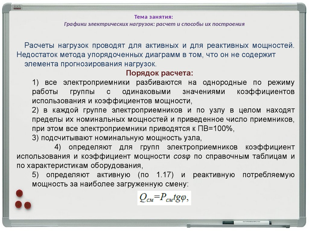 Графики электрических нагрузок: расчет и способы их построения. Тема 7 -  презентация онлайн