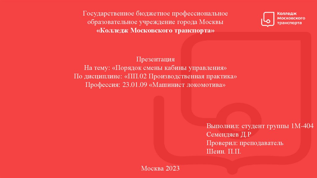 Порядок смены кабины управления - презентация онлайн