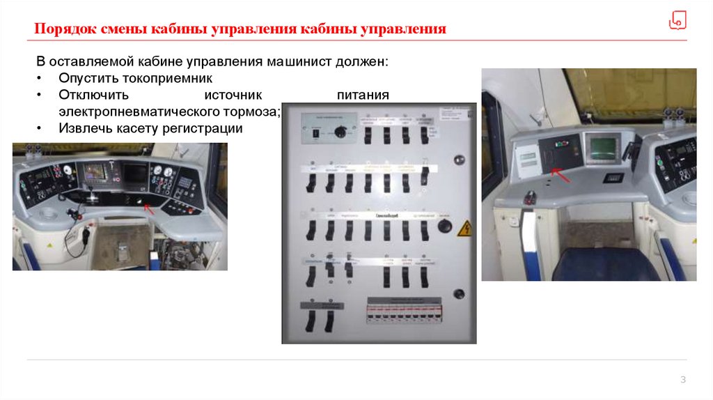 Порядок смены кабины управления - презентация онлайн