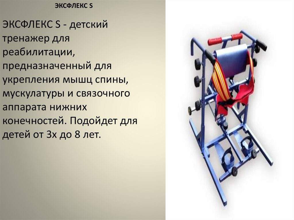 Современные тренажеры и методики занятий у детей с ДЦП - презентация онлайн