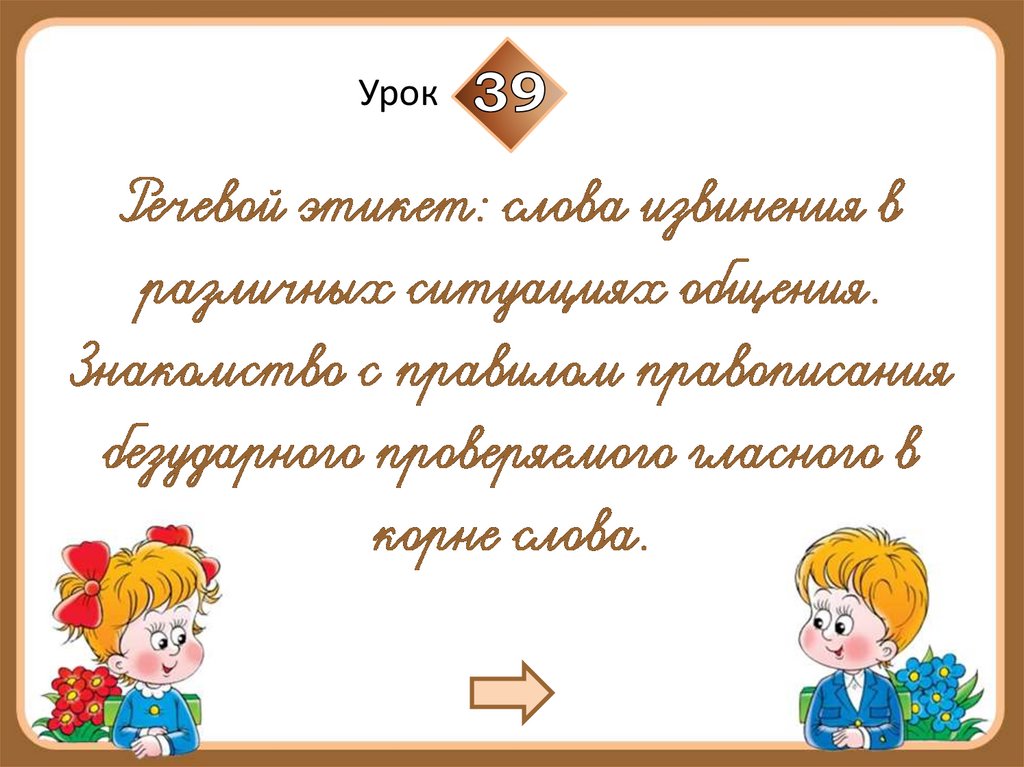 Речевой этикет: слова извинения. Урок 39 - презентация онлайн