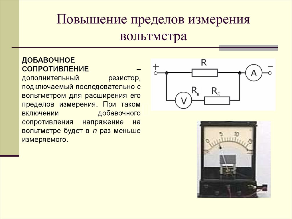 Пределы измерения тока. Предел измерения прибора вольтметра. Перечислите приборы для расширения пределов измерения амперметров. Напряжение вольтметра и резистора. Измерения напряжения расширение предела шкалы вольтметра.