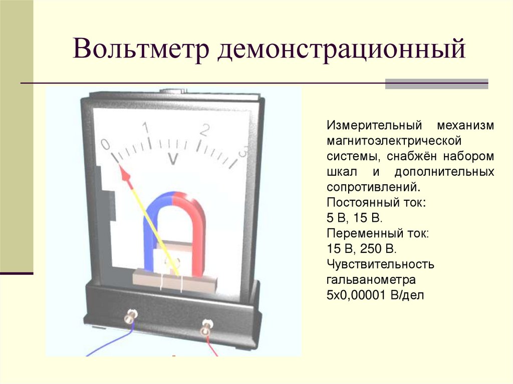 Положение амперметра. Измерительные приборы амперметр вольтметр гальванометр. Система измерительного механизма вольтметра. Система прибора вольтметра и амперметра. Электромагнитной системы прибор амперметр вольтметр.