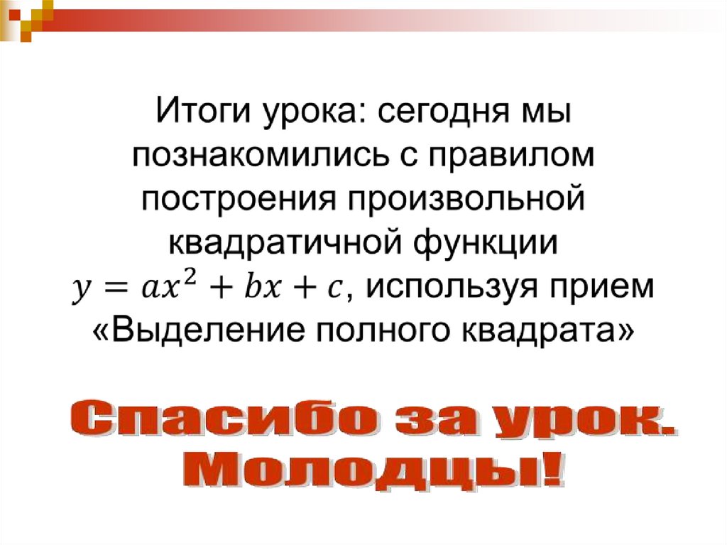 Итоги урока: сегодня мы познакомились с правилом построения произвольной квадратичной функции y=ax^2+bx+c, используя прием