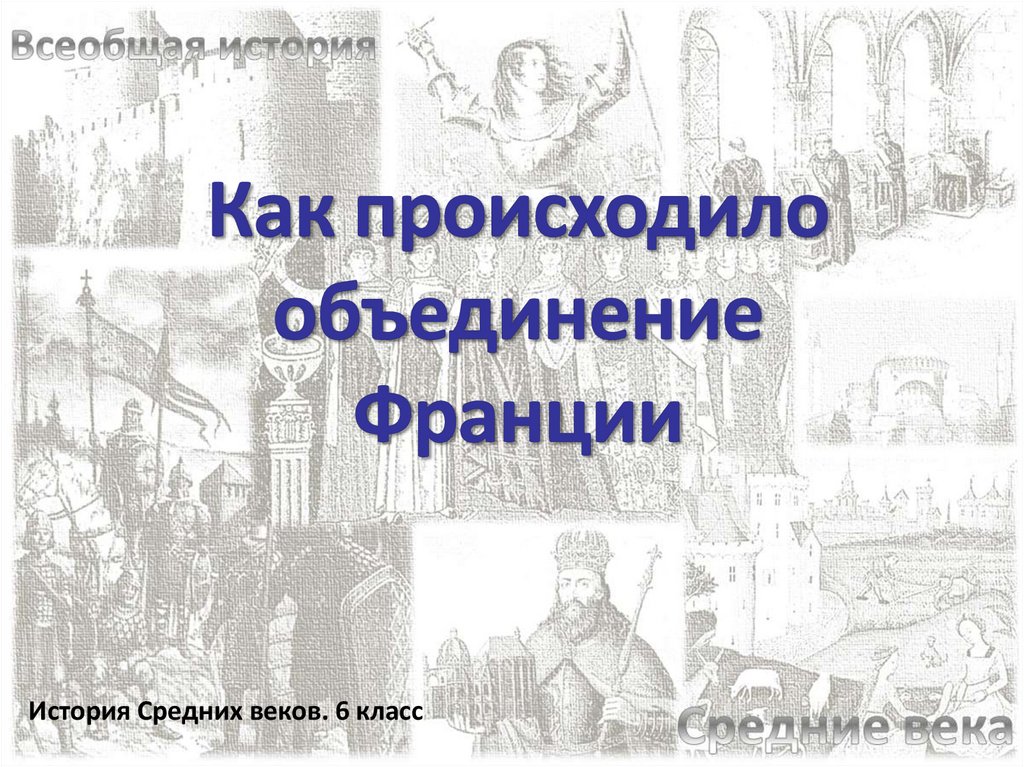 Презентация объединение франции 6 класс история средних веков фгос