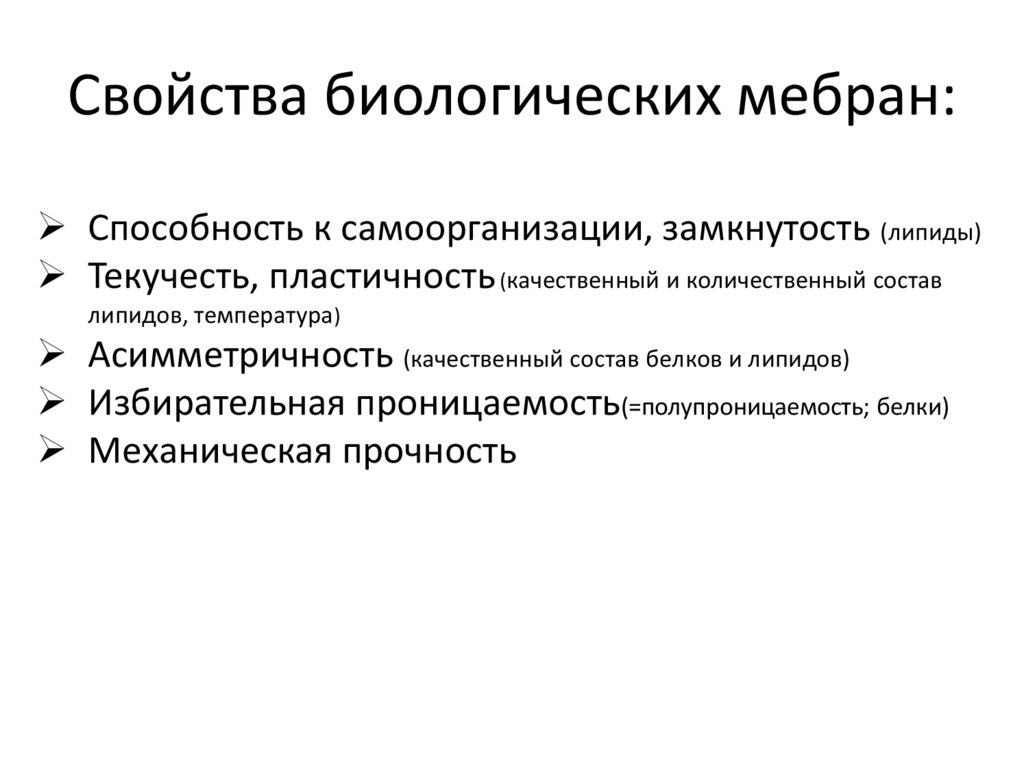 Свойства мембраны. Биологические свойства. Свойства в биологии. Биологические параметры. Замкнутость биологической мембраны.